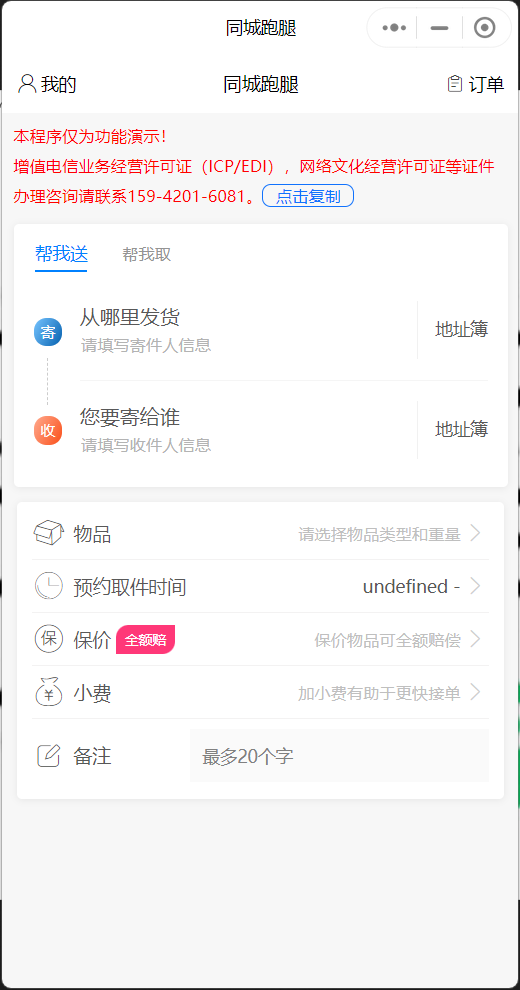 同城跑腿小程序，支持帮取、帮送模式，包含用户端、骑手端、运营后台