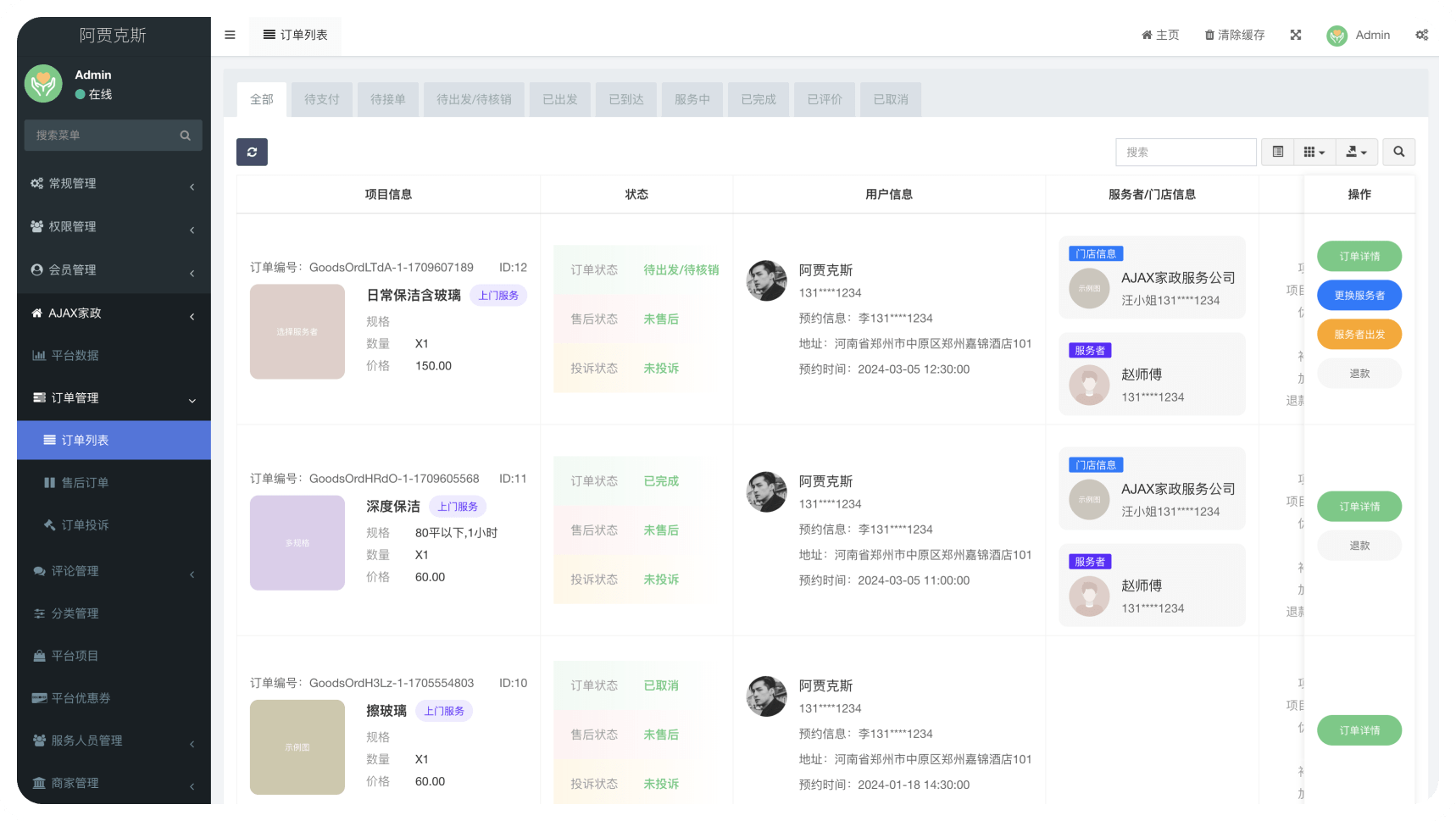 多端口+多商户家政服务系统
