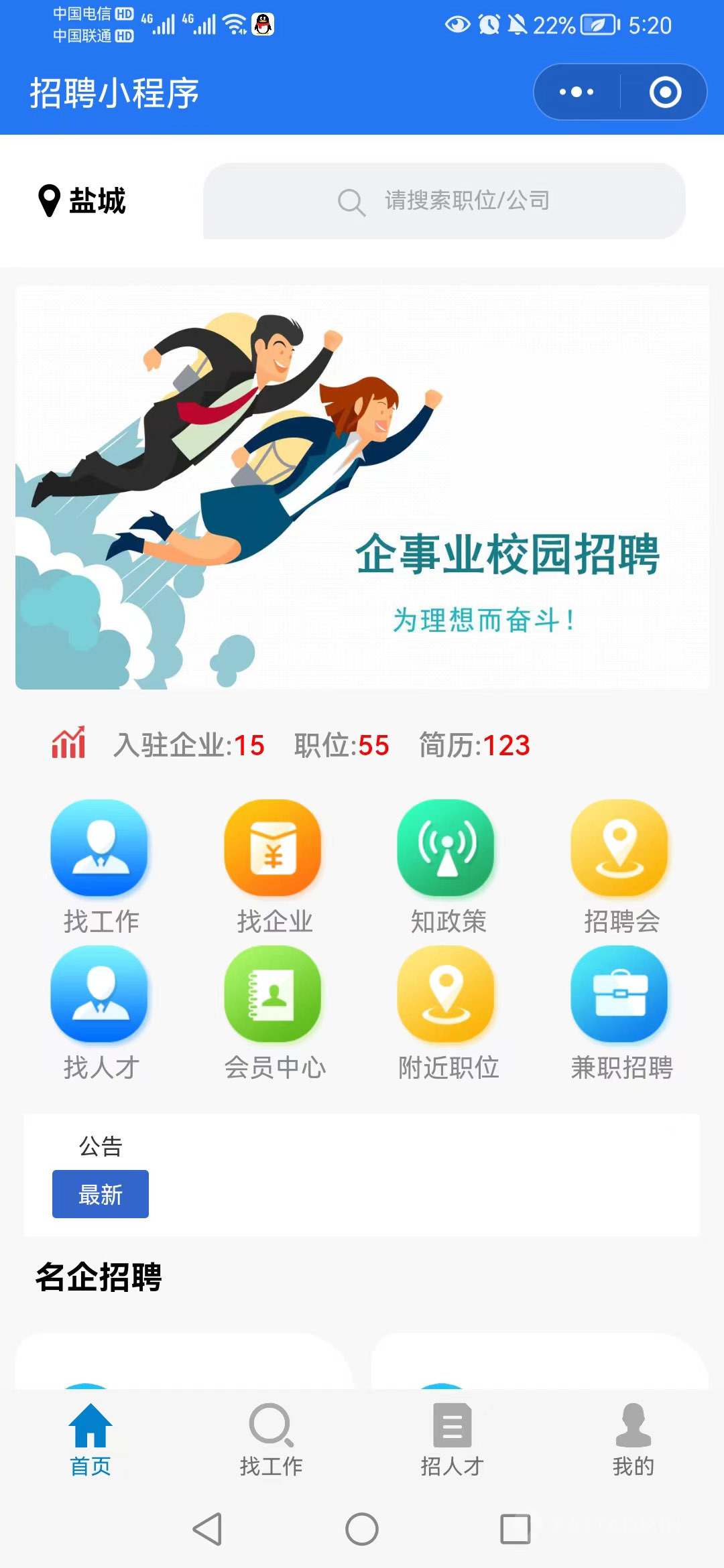 人力资源行业招聘求职小程序